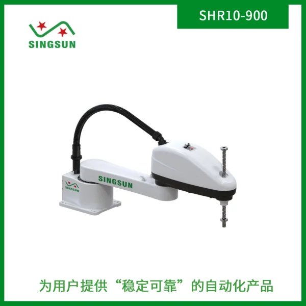 SHR10-900水平关节机器人